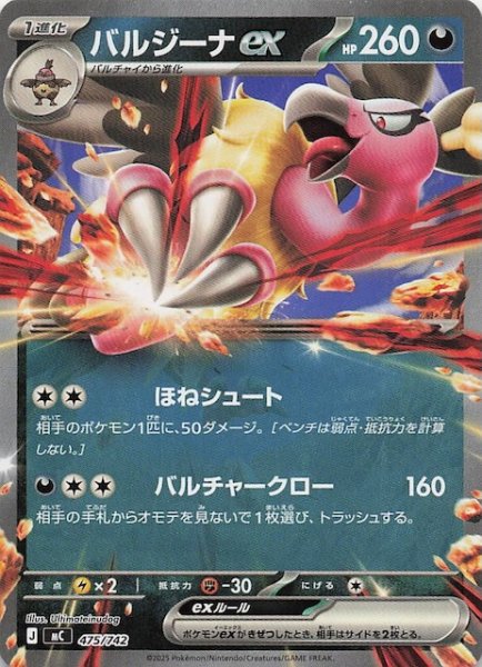 画像1: 【スタートデッキ100 バトルコレクション】バルジーナex　475/742 (1)