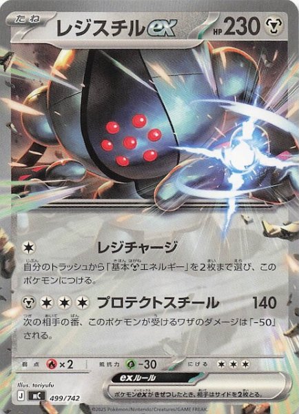 画像1: 【スタートデッキ100 バトルコレクション】レジスチルex　499/742 (1)