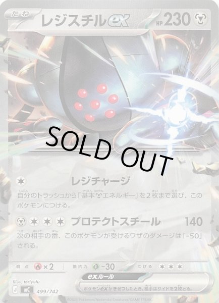 画像1: 【スタートデッキ100 バトルコレクション】レジスチルex　499/742 (1)