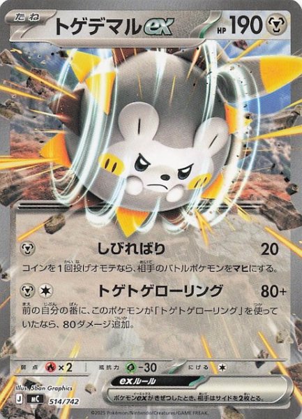 画像1: 【スタートデッキ100 バトルコレクション】トゲデマルex　514/742 (1)