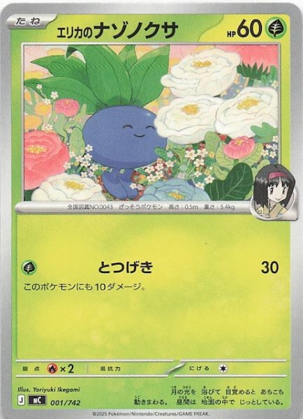 画像1: 【スタートデッキ100 バトルコレクション】エリカのナゾノクサ　001/742 (1)