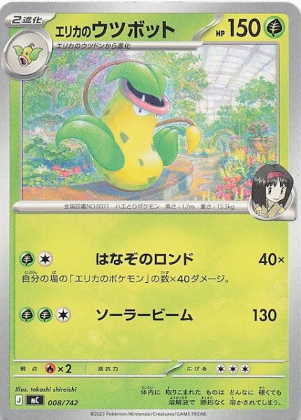 画像1: 【スタートデッキ100 バトルコレクション】エリカのウツボット　008/742 (1)