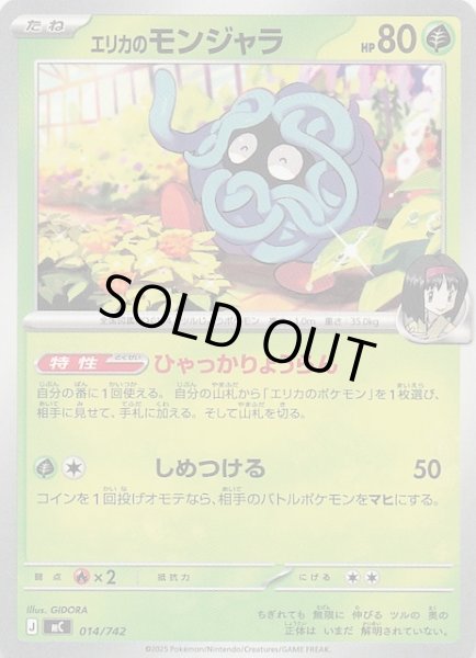 画像1: 【スタートデッキ100 バトルコレクション】エリカのモンジャラ　014/742 (1)