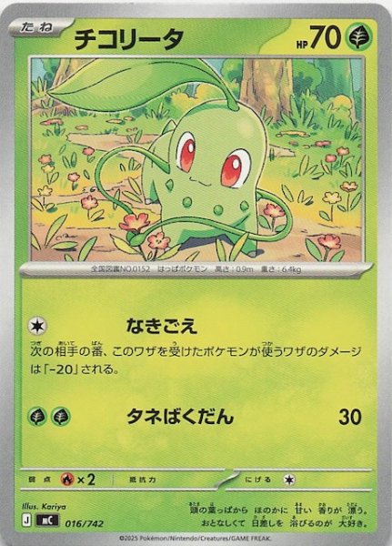 画像1: 【スタートデッキ100 バトルコレクション】チコリータ　016/742 (1)