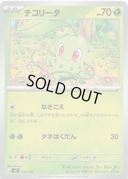 画像1: 【スタートデッキ100 バトルコレクション】チコリータ　016/742 (1)