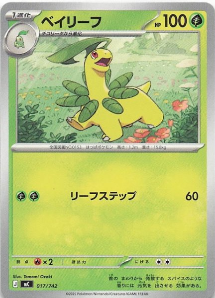 画像1: 【スタートデッキ100 バトルコレクション】ベイリーフ　017/742 (1)