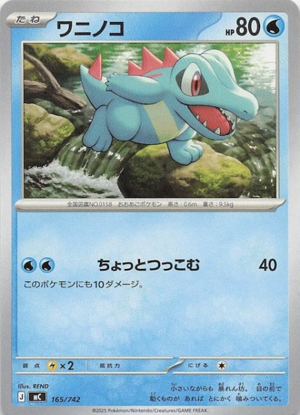 画像1: 【スタートデッキ100 バトルコレクション】ワニノコ　165/742 (1)