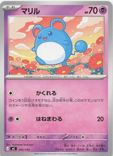 画像1: 【スタートデッキ100 バトルコレクション】マリル　295/742 (1)