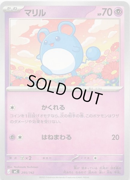 画像1: 【スタートデッキ100 バトルコレクション】マリル　295/742 (1)