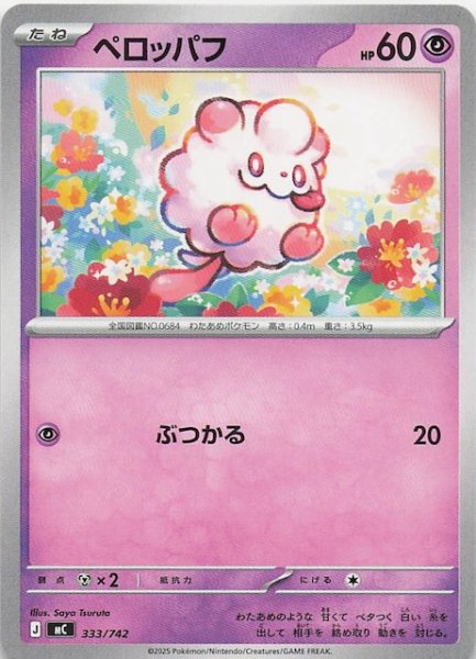 画像1: 【スタートデッキ100 バトルコレクション】ペロッパフ　333/742 (1)