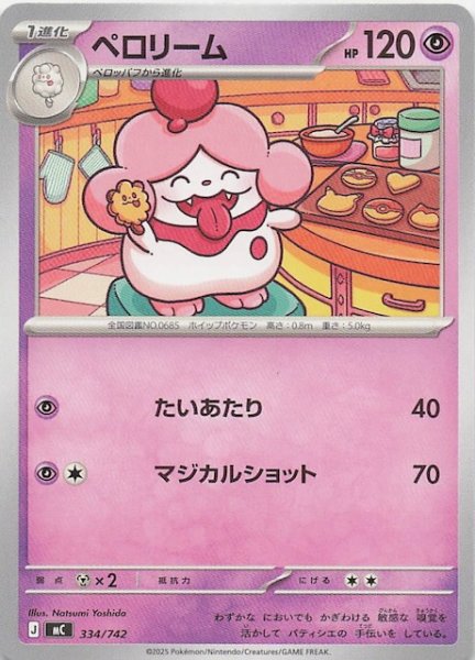 画像1: 【スタートデッキ100 バトルコレクション】ペロリーム　334/742 (1)