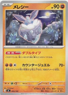 AR仕様 スタートデッキ100 バトルコレクション】メレシー 752/742