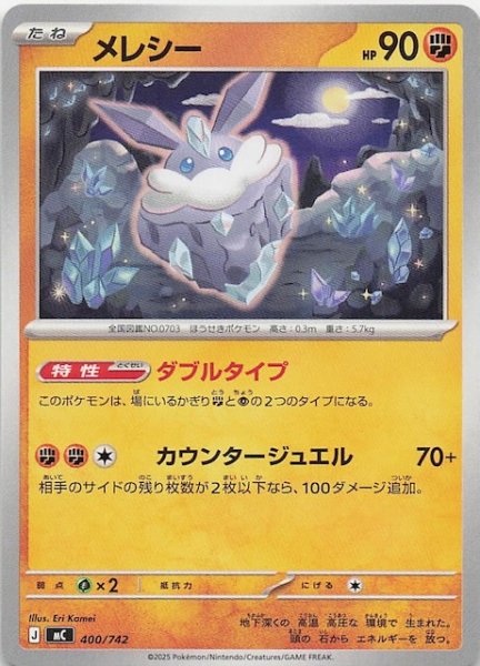 画像1: 【スタートデッキ100 バトルコレクション】メレシー　400/742 (1)