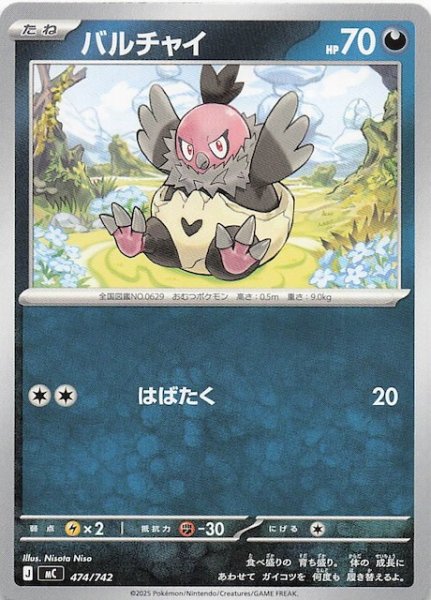 画像1: 【スタートデッキ100 バトルコレクション】バルチャイ　474/742 (1)