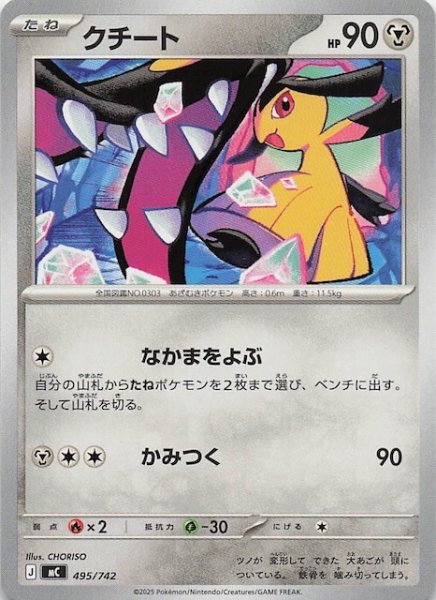 画像1: 【スタートデッキ100 バトルコレクション】クチート　495/742 (1)