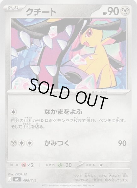 画像1: 【スタートデッキ100 バトルコレクション】クチート　495/742 (1)