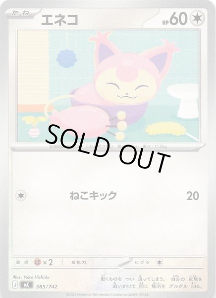 画像1: 【スタートデッキ100 バトルコレクション】エネコ　585/742 (1)