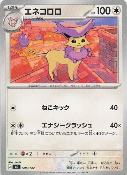 画像1: 【スタートデッキ100 バトルコレクション】エネコロロ　586/742 (1)