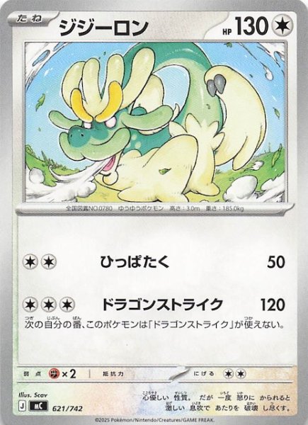 画像1: 【スタートデッキ100 バトルコレクション】ジジーロン　621/742 (1)