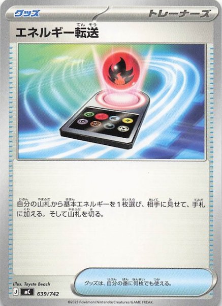 画像1: 【スタートデッキ100 バトルコレクション】エネルギー転送　639/742 (1)