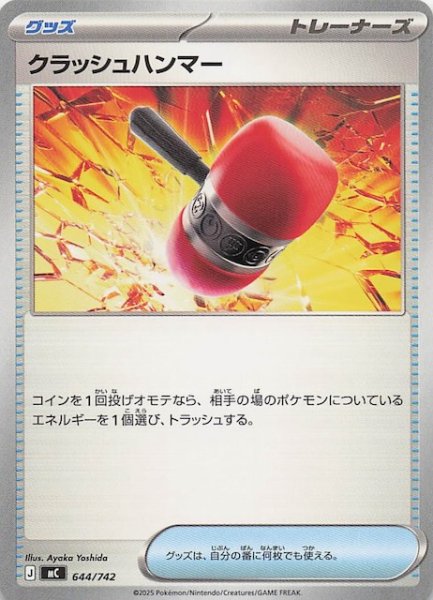 画像1: 【スタートデッキ100 バトルコレクション】クラッシュハンマー　644/742 (1)