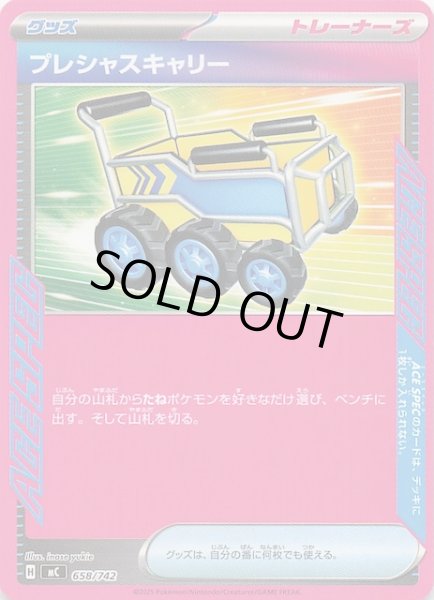 画像1: 【スタートデッキ100 バトルコレクション】プレシャスキャリー　658/742 (1)