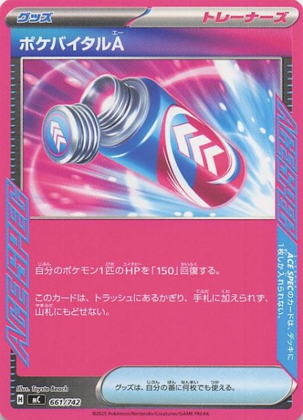画像1: 【スタートデッキ100 バトルコレクション】ポケバイタルA　661/742 (1)