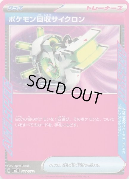 画像1: 【スタートデッキ100 バトルコレクション】ポケモン回収サイクロン　664/742 (1)