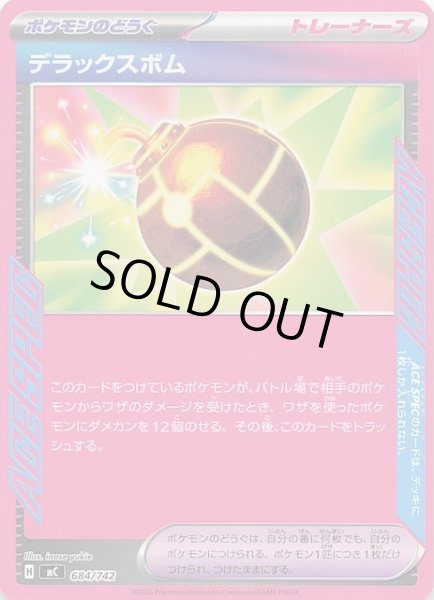 画像1: 【スタートデッキ100 バトルコレクション】デラックスボム　684/742 (1)