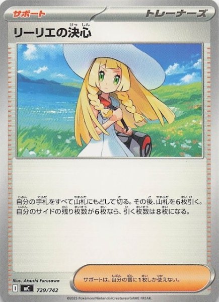 画像1: 【スタートデッキ100 バトルコレクション】リーリエの決心　729/742 (1)