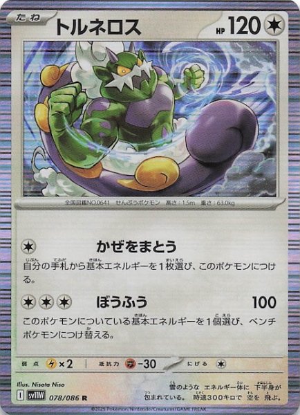 画像1: 【ホワイトフレア R】トルネロス　078/086 (1)