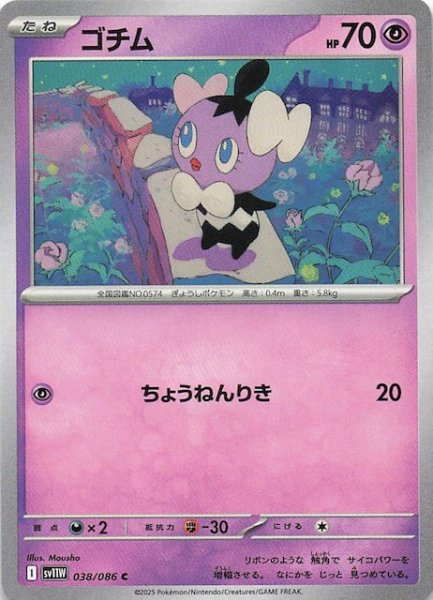 画像1: 【ホワイトフレア C】ゴチム　038/086 (1)