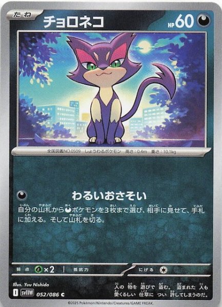 画像1: 【ホワイトフレア C】チョロネコ　052/086 (1)