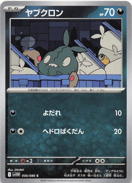 画像1: 【ホワイトフレア C】ヤブクロン　056/086 (1)