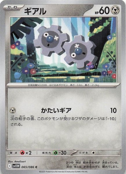 画像1: 【ホワイトフレア C】ギアル　065/086 (1)