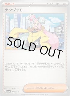 シャイニートレジャーex】ナンジャモ 174/190 - マナソース