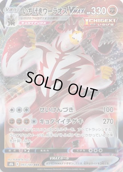 画像1: 【VMAXクライマックス RRR】いちげきウーラオスVMAX 093/184 (1)