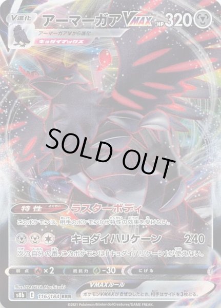 画像1: 【VMAXクライマックス RRR】アーマーガアVMAX 116/184 (1)