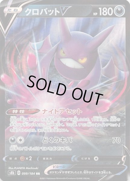 画像1: 【VMAXクライマックス RR】クロバットV　099/184 (1)