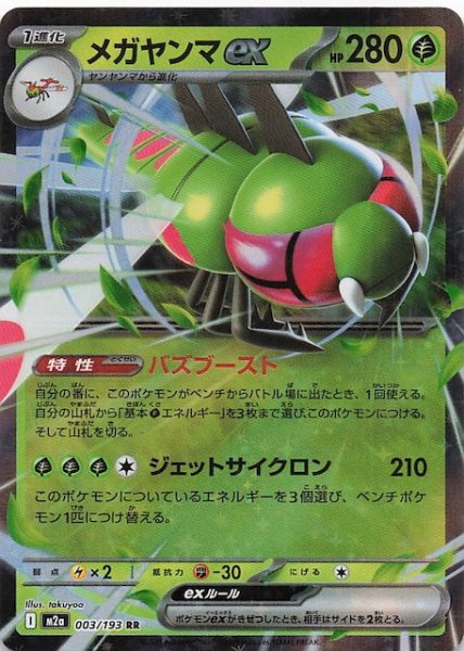 画像1: 【MEGAドリームex RR】メガヤンマex　003/193 (1)