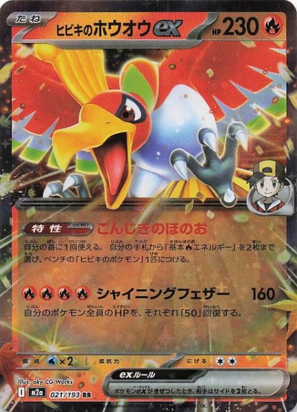 画像1: 【MEGAドリームex RR】ヒビキのホウオウex　021/193 (1)