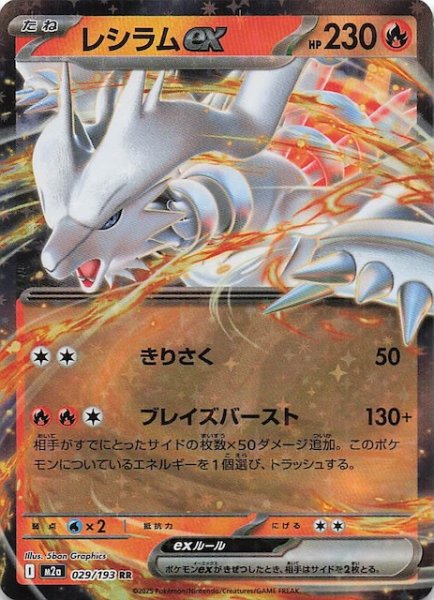 画像1: 【MEGAドリームex RR】レシラムex　029/193 (1)