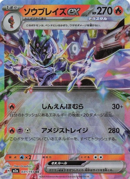 画像1: 【MEGAドリームex RR】ソウブレイズex　031/193 (1)