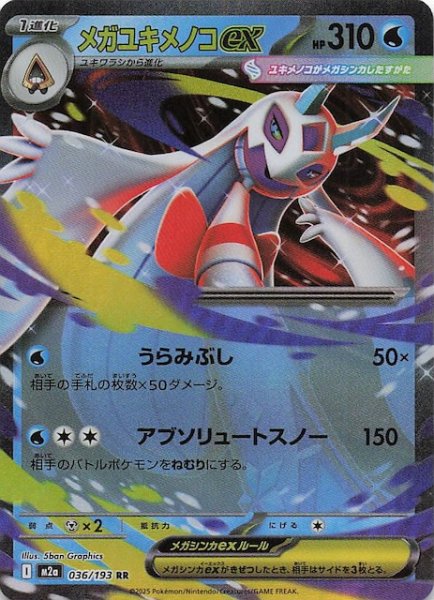 画像1: 【MEGAドリームex RR】メガユキメノコex　036/193 (1)