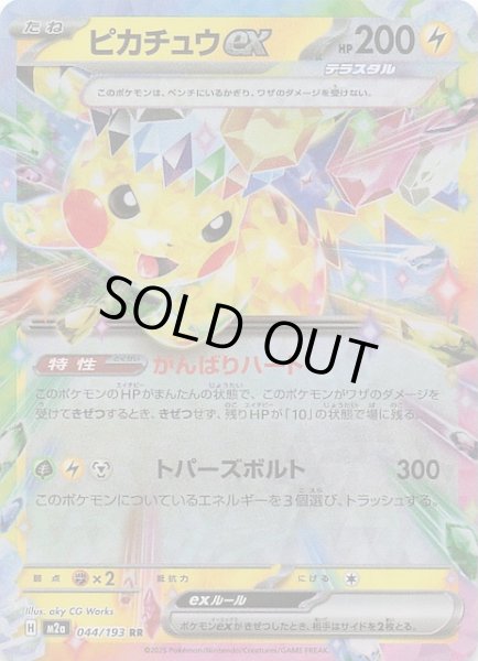 画像1: 【MEGAドリームex RR】ピカチュウex　044/193 (1)