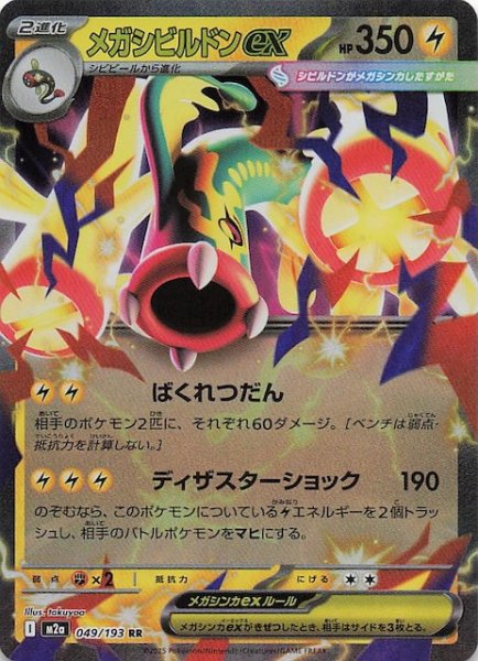 画像1: 【MEGAドリームex RR】メガシビルドンex　049/193 (1)
