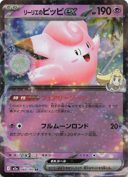 画像1: 【MEGAドリームex RR】リーリエのピッピex　060/193 (1)
