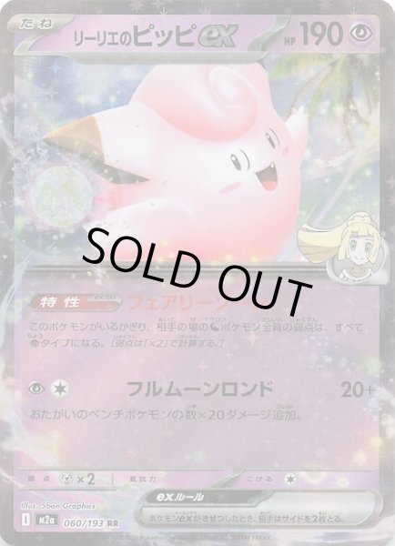 画像1: 【MEGAドリームex RR】リーリエのピッピex　060/193 (1)