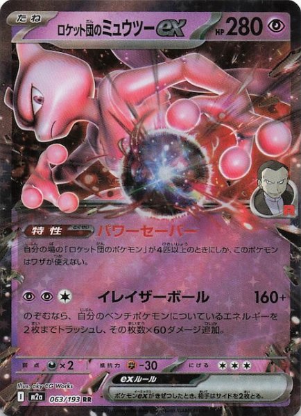 画像1: 【MEGAドリームex RR】ロケット団のミュウツーex　063/193 (1)