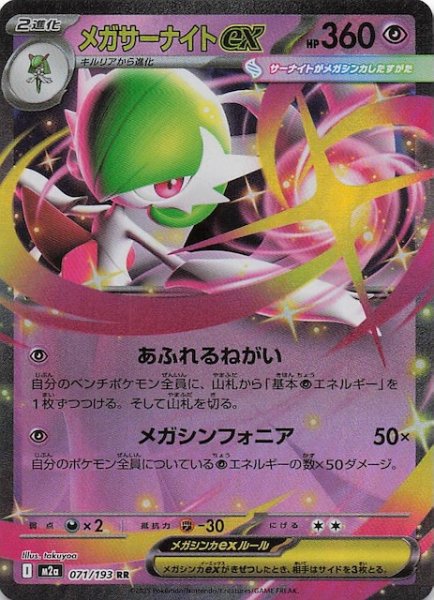 画像1: 【MEGAドリームex RR】メガサーナイトex　071/193 (1)
